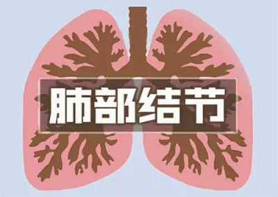 肿瘤中医罗登祥:中医治疗肺结节不手术,标本兼治