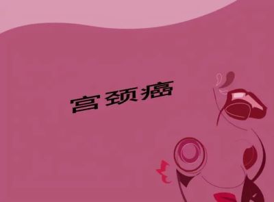 重庆肿瘤中医馆老中医:宫颈癌容易被误诊吗?中医治疗好不好