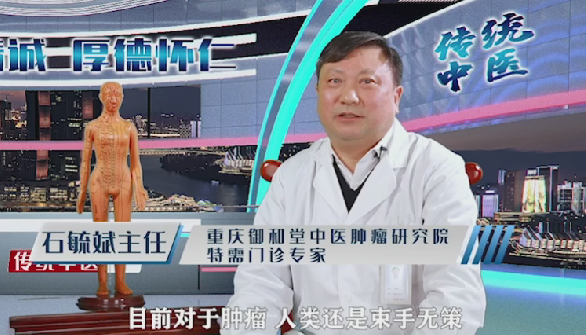 重庆中医肿瘤专家石毓斌接受采访