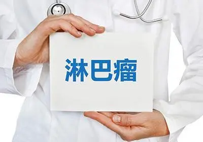 重庆中医肿瘤科医馆科普|小心这4个症状可能是淋巴癌