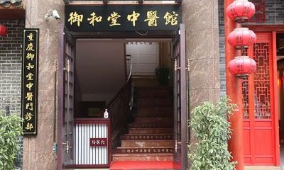 论重庆御和堂中医医助眼中的医院是什么样的