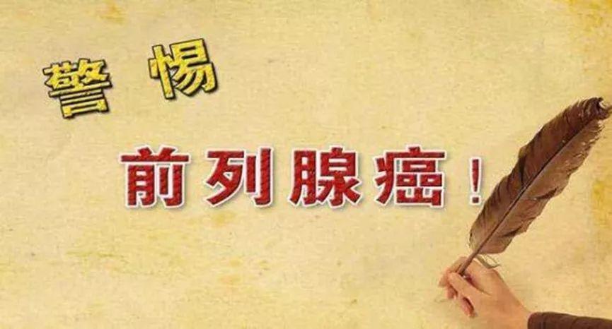 老中医告诉你 哪里治疗前列腺癌效果比较好？