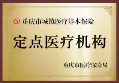 重庆市哪里治疗焦虑症比较专业